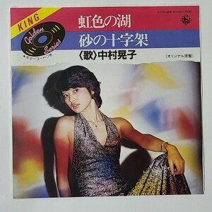 EP盤 K07S-2816 中村晃子 虹色の湖 / 砂の十字架