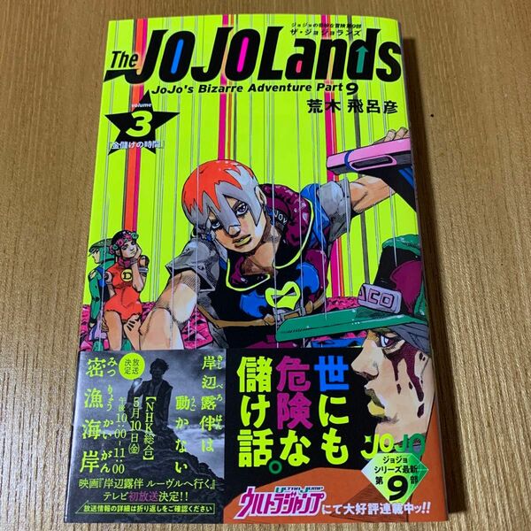 Ｔｈｅ　ＪＯＪＯＬａｎｄｓ　３ （ジャンプコミックス） 荒木飛呂彦