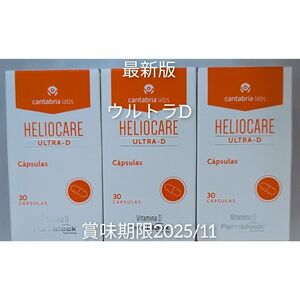 HELIOCARE 　ヘリオケア　ウルトラD 30錠　最新版　3箱　翌々日着