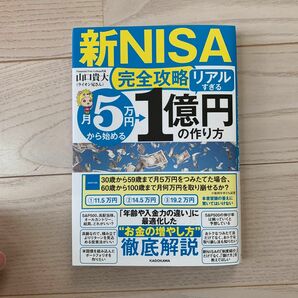 新NISA 1億円の作り方 ライオン兄さん