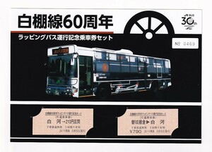 JRバス関東 (国鉄バス) 白棚線60周年ラッピングバス運行記念きっぷ 硬券乗車券セット 記念乗車券