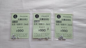 ★IMON・HOゲージ★PA3206 焼付塗装 交流7段碍子1.2mm白8コ入り 未使用★3個一括 車輌パーツ