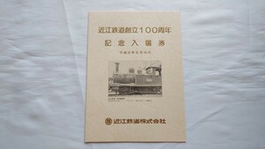 ▽近江鉄道▽創立100周年記念入場券▽平成8年 1060機関車