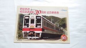 ▽東武鉄道▽野岩鉄道相互直通運転30周年 記念乗車券▽平成28年 6050系