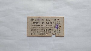▽国鉄・異級▽札幌から大阪市内ゆき乗車券2等▽A型硬券昭和34年