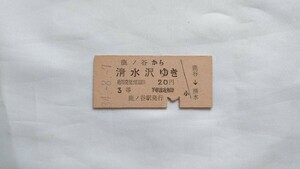 ▽国鉄北海道・廃止駅▽鹿ノ谷から清水沢ゆき乗車券▽B型硬券昭和34年