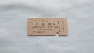 ▽国鉄(駅名改称)▽相可口から田丸ゆき乗車券▽B型硬券昭和34年