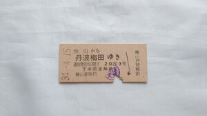 ▽国鉄バス・自動車線▽桧山から丹波梅田ゆき乗車券▽B型硬券昭和34年