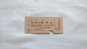 ▽国鉄バス・自動車線▽尾鷲から紀伊小坂ゆき乗車券▽B型硬券昭和34年