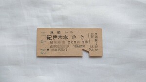 ▽国鉄バス・自動車線▽尾鷲から紀伊木本ゆき乗車券▽B型硬券昭和34年