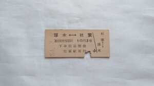 ▽国鉄▽厚木⇔社家 乗車券▽B型硬券昭和34年