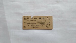 ▽国鉄▽戸塚TOTSUKA⇔横浜YOKOHAMA 1等乗車券▽B型硬券昭和38年