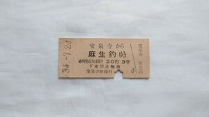 ▽国鉄▽宝泉寺から麻生釣ゆき乗車券▽B型硬券昭和34年