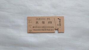 ▽国鉄▽美濃赤坂から大垣ゆき乗車券▽B型硬券昭和34年