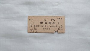 ▽国鉄▽妻から黒生野ゆき乗車券▽B型硬券昭和34年
