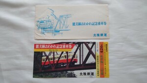 ▲北陸鉄道▲能美線おわかれ記念乗車券▲昭和55年