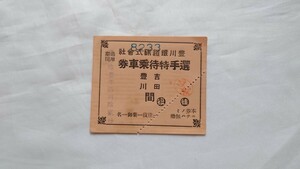 ▽豊川鉄道(名鉄)▽豊川ー吉田間 選手特待乗車券▽軟券昭和11年