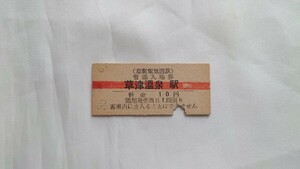 ^. light electric railroad * printing mistake ^ Kusatsu hot spring station 10 jpy red line admission ticket ^B type hard ticket Showa era 35 year 