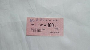 △国鉄△立江→100円区間乗車券△軟券昭和55年