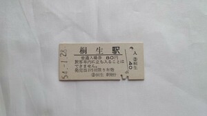 ^ National Railways ( Niigata printing )^. raw station 80 jpy admission ticket ^B type hard ticket Showa era 54 year 