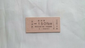 △国鉄二条駅発行△保津峡→150円区間乗車券△B型硬券昭和59年