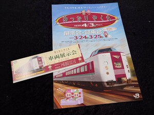 JR西日本伯備線山陰本線381系特急やくもゆったりやくもデビュー展示会試乗会パンフレットと車両展示会記念入場証さよならありがとう記念に