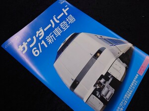 JR запад Япония Hokuriku книга@ линия Special внезапный Thunderbird новая машина появление проспект 683 серия 4000 плата .. если спасибо Hokuriku книга@ линия память .
