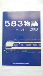 JR東日本盛岡支社　583物語　記念オレンジカード1穴使用済8枚組台紙付　国鉄が生んだ魅惑の583系　特急急行臨時列車など