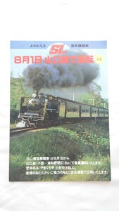 ^ National Railways ^.....SL Yamaguchi line . driving ^ pamphlet SL.... number 