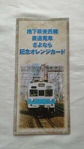 JR東日本　地下鉄東西線直通電車さよなら301系/103系/直通電車新旧横並び　記念オレンジカード1穴使用済3枚組台紙付