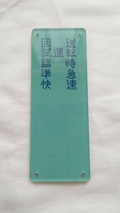 ☆東武鉄道☆方向幕種別表示器対照表板プレート