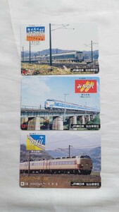 △JR東日本仙台車掌区△特急電車シリーズ ひばり・みちのく・はつかり△記念オレンジカード1穴使用済3枚一括