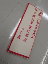 阪急電鉄　神戸線列車運行図表（第一号　第二号）昭和61年9月8日改正　阪急電車　ダイヤグラム 台湾_画像6