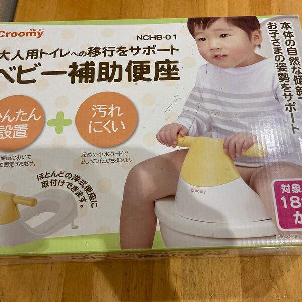 ベビー補助便座 クルーミー