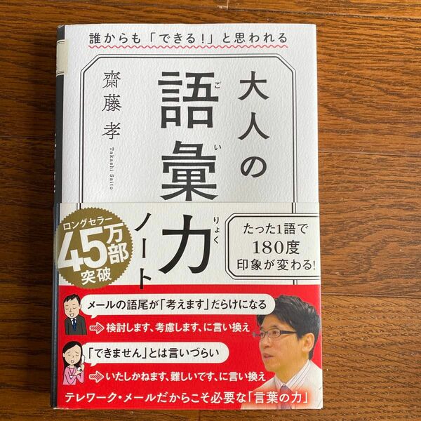 大人の語彙力ノート　誰からも「できる！」と思われる 齋藤孝／著