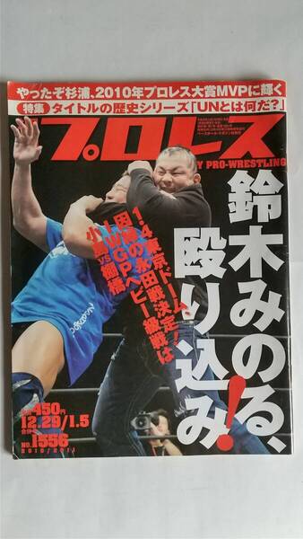 週刊プロレス 2010/12/29,1/5 NO.1556 表紙:鈴木みのる