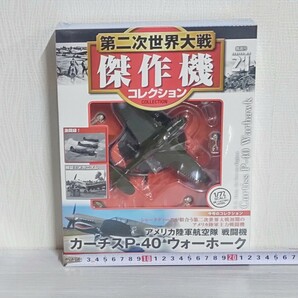 1/72 カーチス P-40 ウォーホーク 第二次世界大戦 太平洋戦争 アメリカ軍 陸軍 デアゴスティーニ ダイキャスト 軍用機 未開封 の画像3