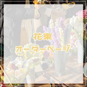 花束オーダーページ“停止中”