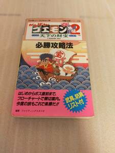 攻略本　FC　がんばれゴエモン外伝2　天下の財宝　必勝攻略法　双葉社　コナミ　中古　経年劣化　ジャンク品