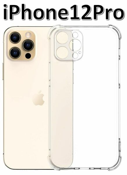 iPhone12Pro ソフトケース クリアケース 画面保護 一体型レンズ保護 角落ち防御