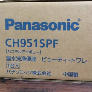 【WH-0256】未使用未開封 Panasonic パナソニック 温水洗浄便座 ビューティ・トワレ CH951SPF パステルアイボリーの画像4