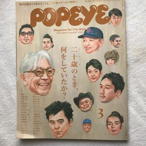 POPEYE (ポパイ) 2018年 3月号 二十歳のとき、何をしていたか?