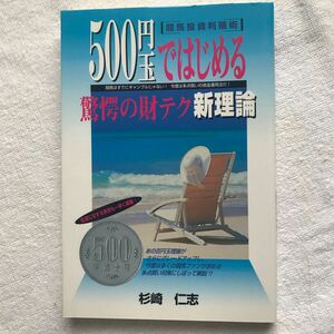 ５００円玉ではじめる驚愕の財テク新理論　競馬投資利殖術 杉崎仁志／著 （978-4-901880-04-6）