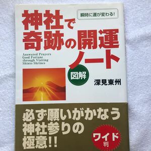 神社で奇跡の開運ノート　図解　瞬時に運が変わる！　必ず願いがかなう神社参りの極意 深見東州／著　帯あり　ワンオーナー本