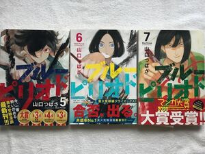 初版帯有　ブルーピリオド　5〜７ （アフタヌーンＫＣ） 山口つばさ／著　ワンオーナー本