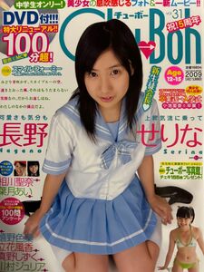 chu→boh写真集長野せりな【初版】【DVD付】【匿名配送】【送料出品者負担】【在庫１点限り】【24時間以内発送】【暗所保管】