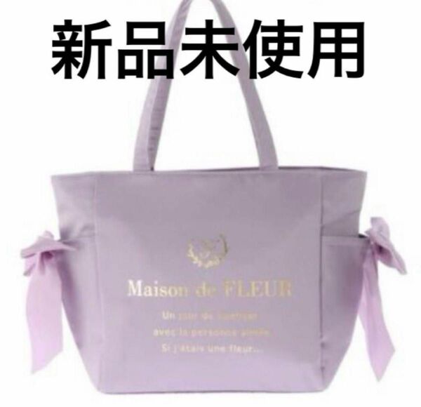 【新品未使用　WEB限定】Maison de FLEURルミネ限定 トートバッグ パープル