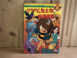 当時　朝日ソノラマ　ゲゲゲの鬼太郎　妖怪図鑑　絵本　アニメ　vintage retoro ソノシート欠品