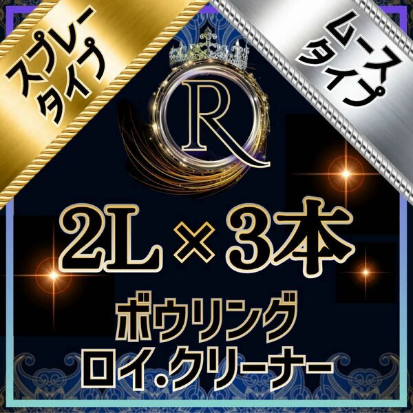 ■ 2L×3本 ■ スプレータイプ+ムースタイプ組み合わせ可 ■ ボウリング ロイ・クリーナー ■ PSM×3-01