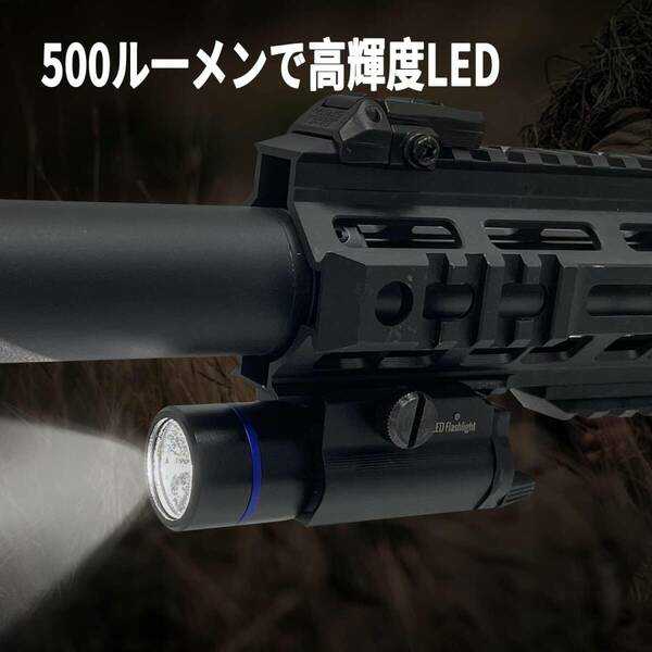 集光性 500ルーメンの20mmレール対応用タクティカルライト ウェポンタイプ 明るさ3段階調整可能 懐中電灯 距離 バイバルゲーム 夜の戦闘 